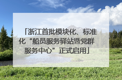 浙江首批模块化、标准化“船员服务驿站暨党群服务中心”正式启用