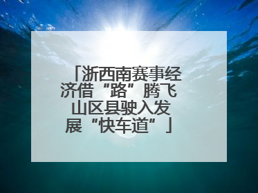 浙西南赛事经济借“路”腾飞 山区县驶入发展“快车道”