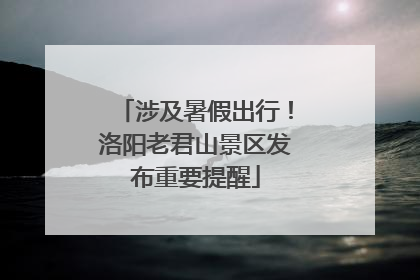 涉及暑假出行！洛阳老君山景区发布重要提醒
