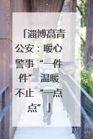 淄博高青公安：暖心警事“一件件” 温暖不止“一点点”