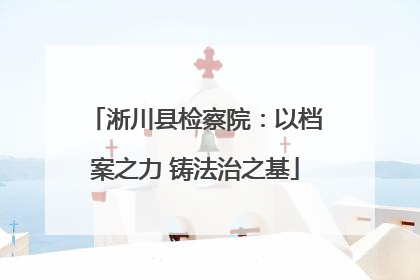 淅川县检察院：以档案之力 铸法治之基