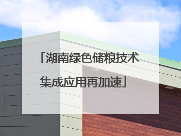 湖南绿色储粮技术集成应用再加速