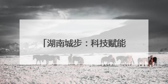 湖南城步：科技赋能生态修复 擦亮“中国第一牧场”金字招牌