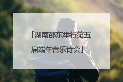 湖南邵东举行第五届端午音乐诗会