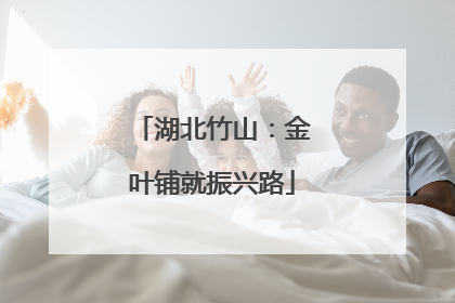 湖北竹山：金叶铺就振兴路