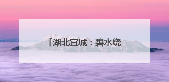 湖北宜城：碧水绕城 河湖“淌金”