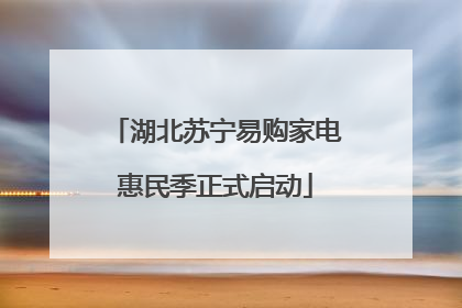 湖北苏宁易购家电惠民季正式启动