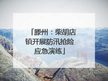滕州：柴胡店镇开展防汛抢险应急演练