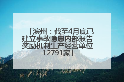 滨州：截至4月底已建立事故隐患内部报告奖励机制生产经营单位12791家