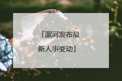 漯河发布最新人事变动