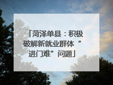 菏泽单县：积极破解新就业群体“进门难”问题