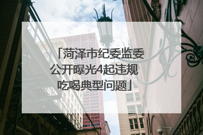 菏泽市纪委监委公开曝光4起违规吃喝典型问题