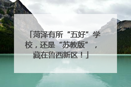 菏泽有所“五好”学校，还是“苏教版”，藏在鲁西新区！