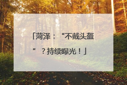 菏泽：“不戴头盔”？持续曝光！
