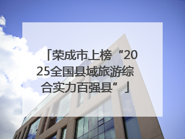 荣成市上榜“2025全国县域旅游综合实力百强县”