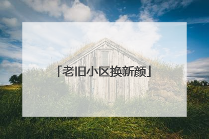 老旧小区换新颜