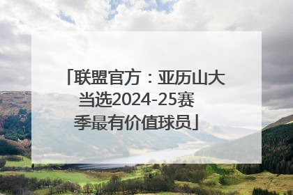 联盟官方：亚历山大当选2024-25赛季最有价值球员