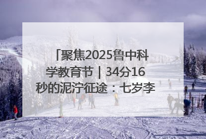 聚焦2025鲁中科学教育节｜34分16秒的泥泞征途：七岁李昀松的“带泥勋章”