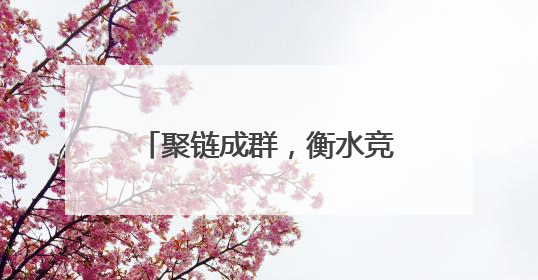 聚链成群，衡水竞逐低空经济新赛道