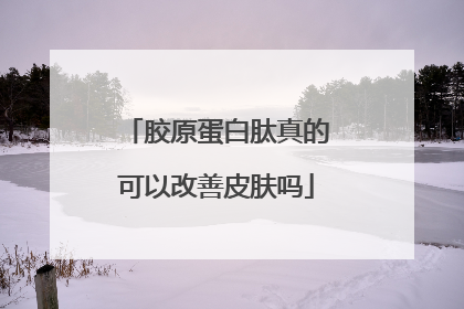 胶原蛋白肽真的可以改善皮肤吗