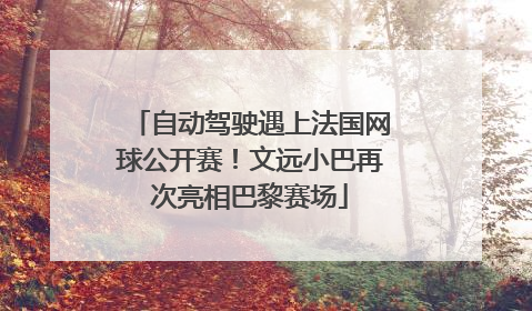 自动驾驶遇上法国网球公开赛！文远小巴再次亮相巴黎赛场