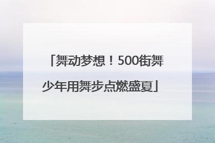 舞动梦想！500街舞少年用舞步点燃盛夏