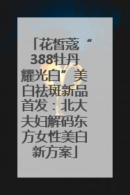 花皙蔻“388牡丹耀光白”美白祛斑新品首发：北大夫妇解码东方女性美白新方案