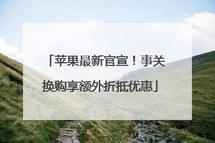 苹果最新官宣！事关换购享额外折抵优惠
