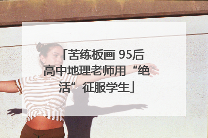 苦练板画 95后高中地理老师用“绝活”征服学生