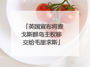 英国宣布将查戈斯群岛主权移交给毛里求斯