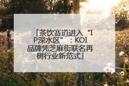 茶饮赛道进入“IP深水区”：KOI品牌凭芝麻街联名再树行业新范式