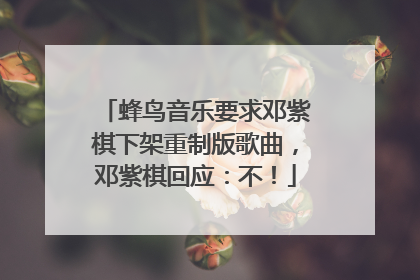 蜂鸟音乐要求邓紫棋下架重制版歌曲，邓紫棋回应：不！