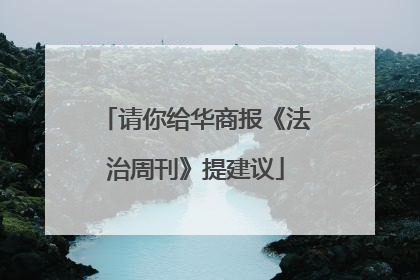 请你给华商报《法治周刊》提建议