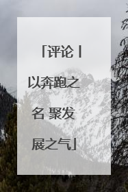 评论丨以奔跑之名 聚发展之气