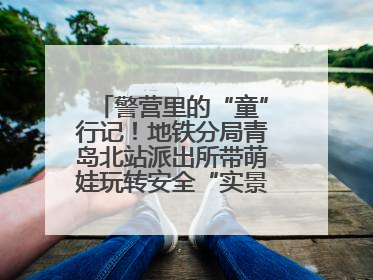 警营里的“童”行记！地铁分局青岛北站派出所带萌娃玩转安全“实景课堂”