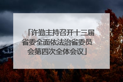 许勤主持召开十三届省委全面依法治省委员会第四次全体会议