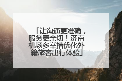 让沟通更准确，服务更亲切！济南机场多举措优化外籍旅客出行体验