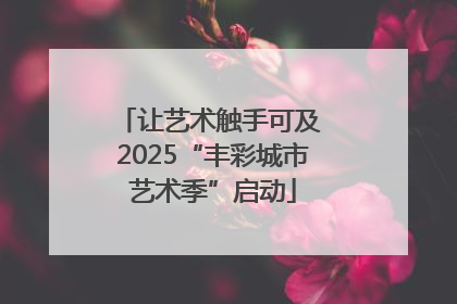 让艺术触手可及 2025“丰彩城市艺术季”启动