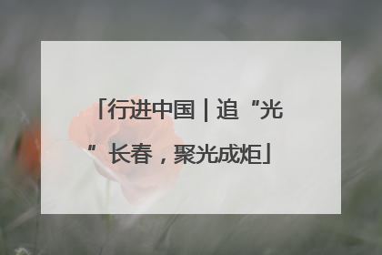 行进中国｜追“光”长春，聚光成炬