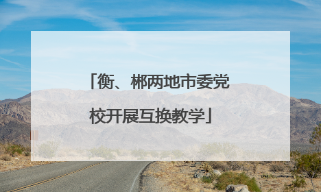 衡、郴两地市委党校开展互换教学