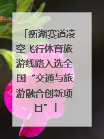 衡湖赛道凌空飞行体育旅游线路入选全国“交通与旅游融合创新项目”