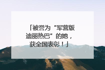 被誉为“军营版迪丽热巴”的她，获全国表彰！