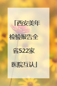 西安美年检验报告全省522家医院互认