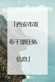 西安市发布干部任免信息