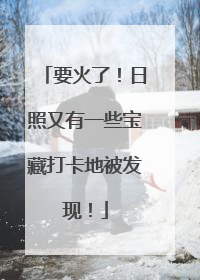 要火了！日照又有一些宝藏打卡地被发现！