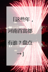 这些年，河南首富都有谁？盘点→