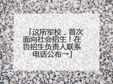 这所军校，首次面向社会招生！在鲁招生负责人联系电话公布→