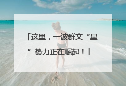 这里，一波群文“星”势力正在崛起！