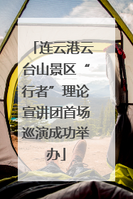 连云港云台山景区“行者”理论宣讲团首场巡演成功举办