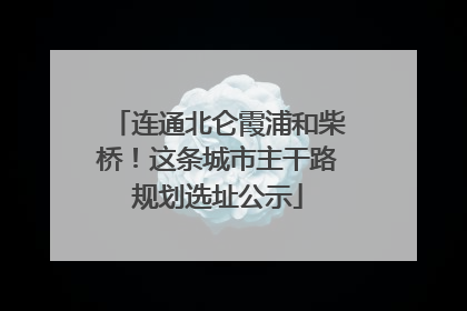 连通北仑霞浦和柴桥！这条城市主干路规划选址公示